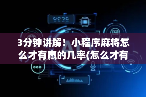 3分钟讲解！小程序麻将怎么才有赢的几率(怎么才有好牌)