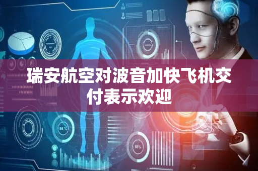瑞安航空对波音加快飞机交付表示欢迎