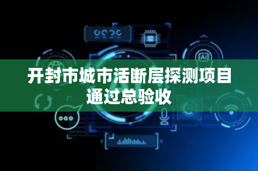 开封市城市活断层探测项目通过总验收