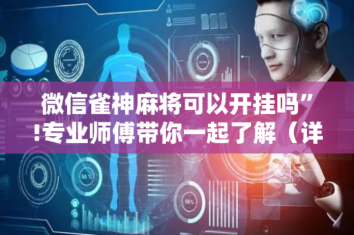 微信雀神麻将可以开挂吗”!专业师傅带你一起了解（详细教程）-抖音