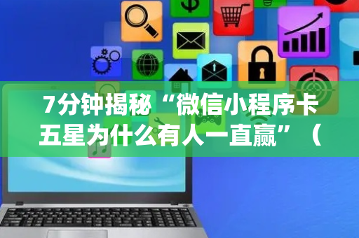 7分钟揭秘“微信小程序卡五星为什么有人一直赢”（软件出售)