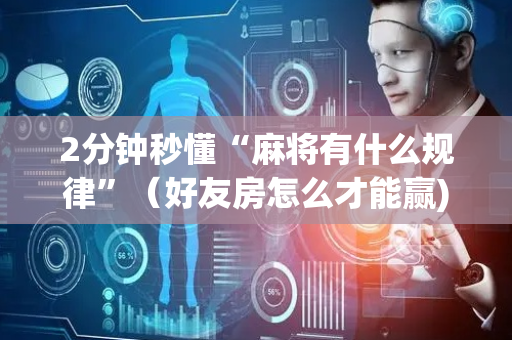 2分钟秒懂“麻将有什么规律”（好友房怎么才能赢)