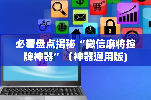 必看盘点揭秘“微信麻将控牌神器”（神器通用版)