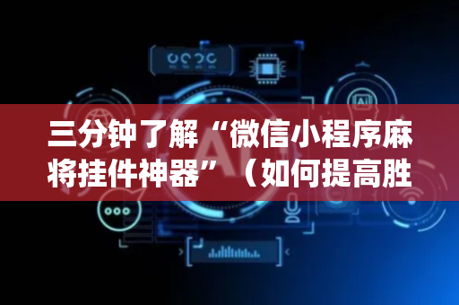 三分钟了解“微信小程序麻将挂件神器”（如何提高胜率)