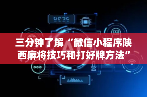 三分钟了解“微信小程序陕西麻将技巧和打好牌方法”（控牌器)