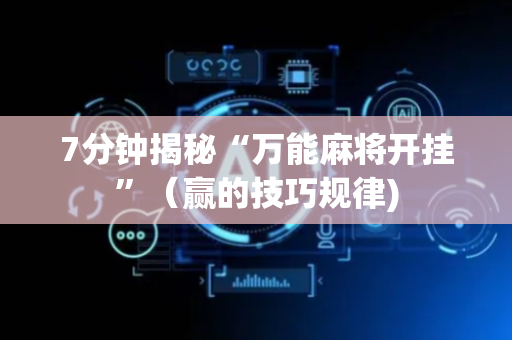 7分钟揭秘“万能麻将开挂”（赢的技巧规律)