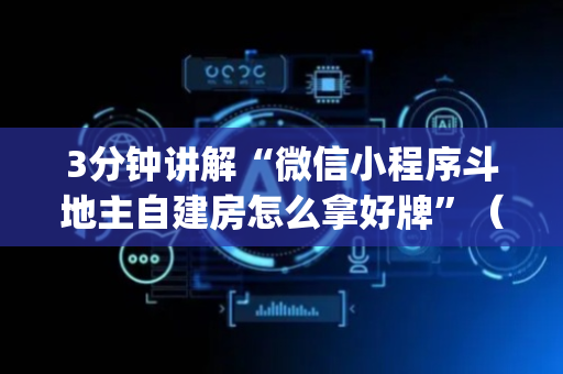 3分钟讲解“微信小程序斗地主自建房怎么拿好牌”（是否能开挂)