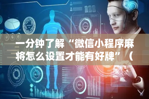 一分钟了解“微信小程序麻将怎么设置才能有好牌”（充值会提高胜率么)