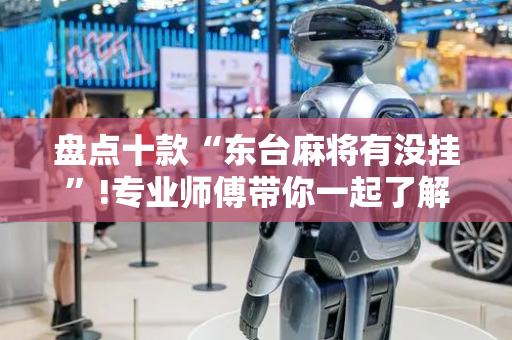 盘点十款“东台麻将有没挂”!专业师傅带你一起了解（详细教程）-抖音