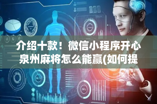 介绍十款！微信小程序开心泉州麻将怎么能赢(如何提高胡牌率)