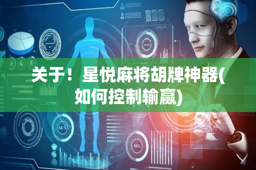 关于！星悦麻将胡牌神器(如何控制输赢)