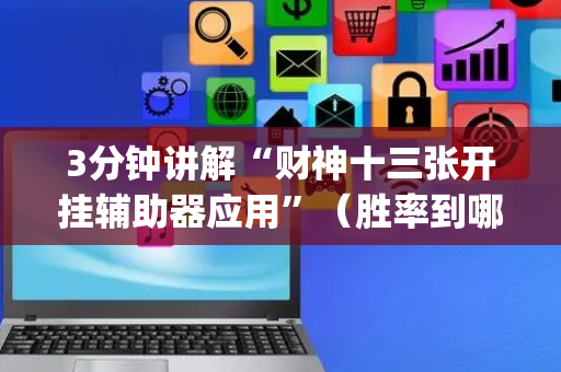 3分钟讲解“财神十三张开挂辅助器应用”（胜率到哪调)