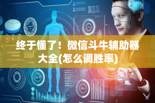 终于懂了！微信斗牛辅助器大全(怎么调胜率)