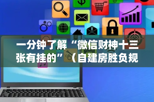一分钟了解“微信财神十三张有挂的”（自建房胜负规律)