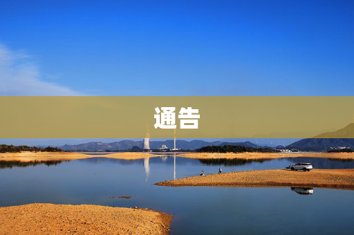 通告