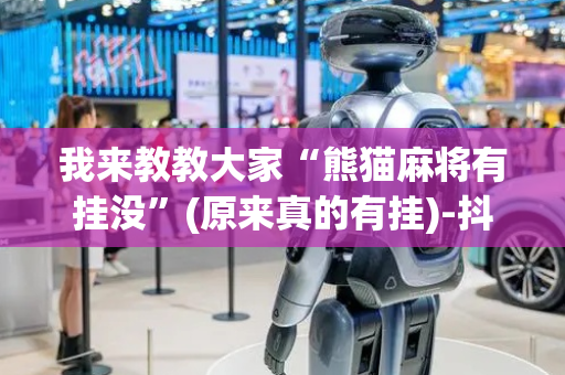 我来教教大家“熊猫麻将有挂没”(原来真的有挂)-抖音