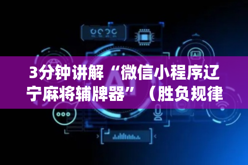 3分钟讲解“微信小程序辽宁麻将辅牌器”（胜负规律拿好牌)