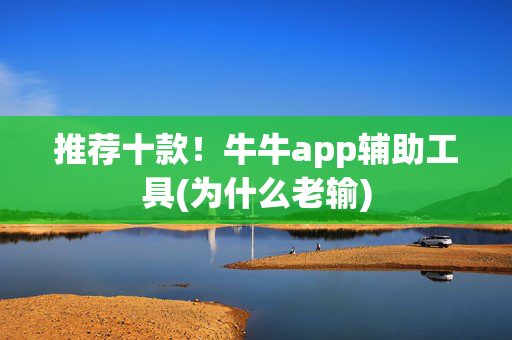推荐十款！牛牛app辅助工具(为什么老输)