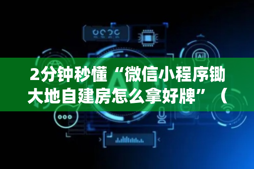 2分钟秒懂“微信小程序锄大地自建房怎么拿好牌”（有没有猫腻)