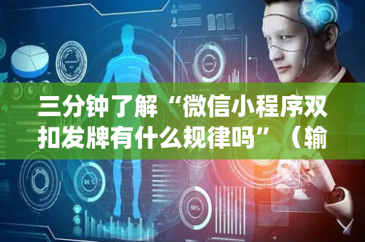 三分钟了解“微信小程序双扣发牌有什么规律吗”（输赢跟id号有关系吗)