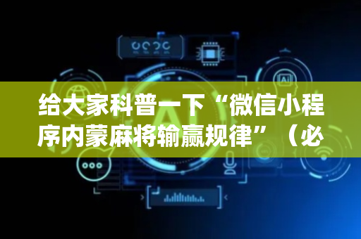 给大家科普一下“微信小程序内蒙麻将输赢规律”（必赢神器辅助器)