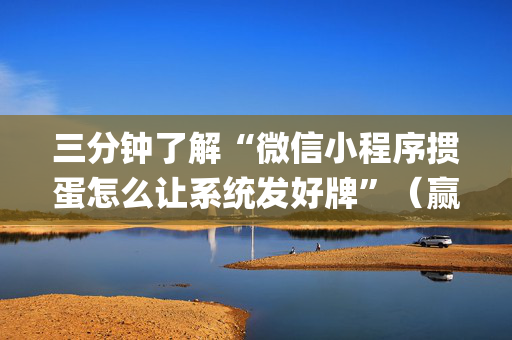 三分钟了解“微信小程序掼蛋怎么让系统发好牌”（赢的技巧规律)