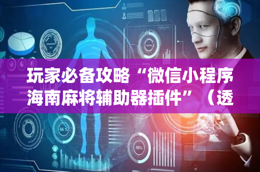 玩家必备攻略“微信小程序海南麻将辅助器插件”（透明器教程)