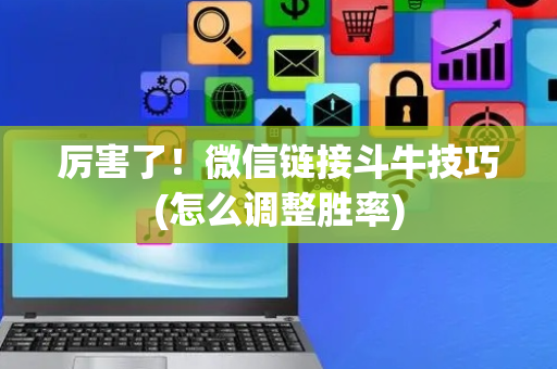 厉害了！微信链接斗牛技巧(怎么调整胜率)