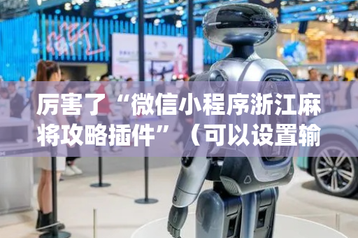 厉害了“微信小程序浙江麻将攻略插件”（可以设置输赢吗)
