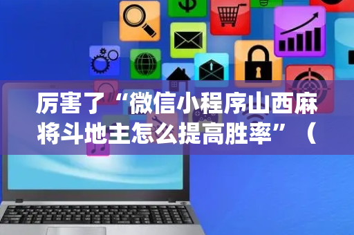 厉害了“微信小程序山西麻将斗地主怎么提高胜率”（开挂辅助脚本)