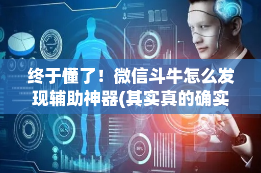 终于懂了！微信斗牛怎么发现辅助神器(其实真的确实有挂)