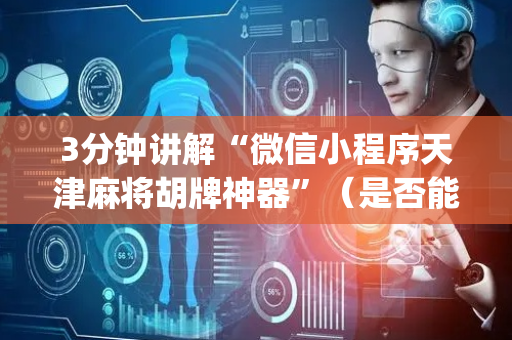 3分钟讲解“微信小程序天津麻将胡牌神器”（是否能开挂)
