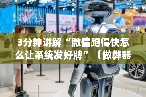 3分钟讲解“微信跑得快怎么让系统发好牌”（做弊器软件下载)