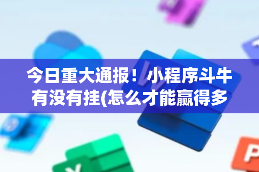 今日重大通报！小程序斗牛有没有挂(怎么才能赢得多)
