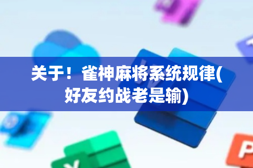 关于！雀神麻将系统规律(好友约战老是输)