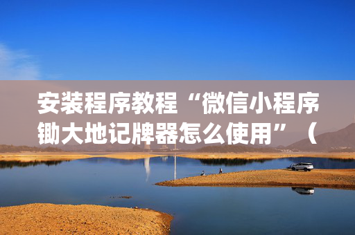 安装程序教程“微信小程序锄大地记牌器怎么使用”（助赢神器)