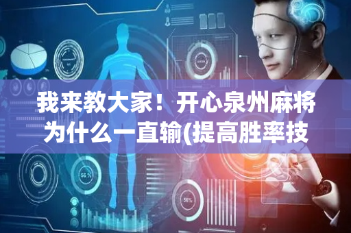我来教大家！开心泉州麻将为什么一直输(提高胜率技巧)