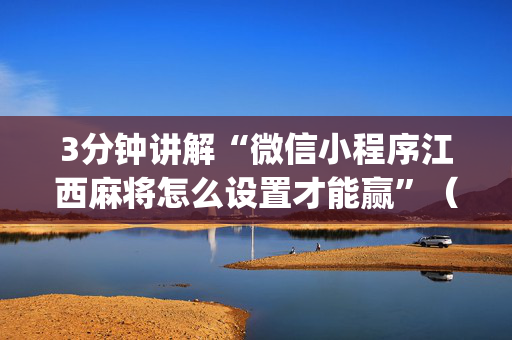 3分钟讲解“微信小程序江西麻将怎么设置才能赢”（输赢规律)