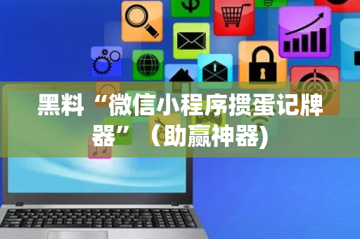 黑料“微信小程序掼蛋记牌器”（助赢神器)