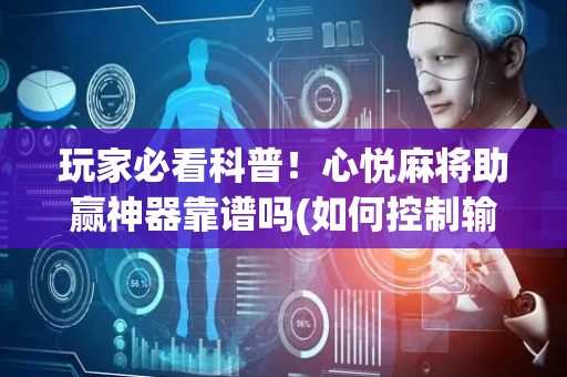 玩家必看科普！心悦麻将助赢神器靠谱吗(如何控制输赢)