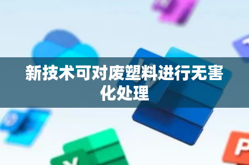 新技术可对废塑料进行无害化处理