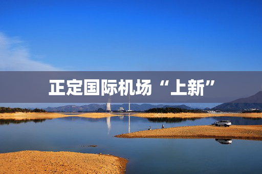 正定国际机场“上新”