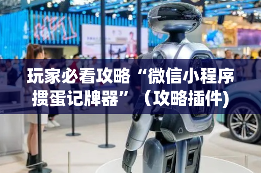 玩家必看攻略“微信小程序掼蛋记牌器”（攻略插件)