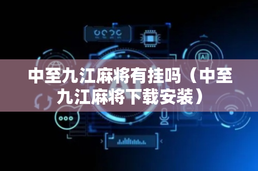 中至九江麻将有挂吗（中至九江麻将下载安装）