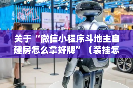 关于“微信小程序斗地主自建房怎么拿好牌”（装挂怎么安装)