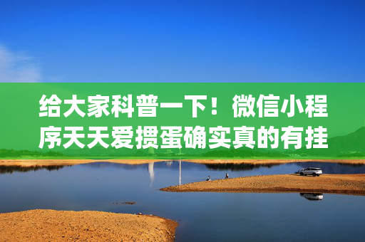 给大家科普一下！微信小程序天天爱掼蛋确实真的有挂(真的有挂确实有挂)