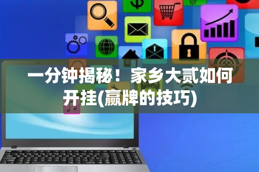 一分钟揭秘！家乡大贰如何开挂(赢牌的技巧)
