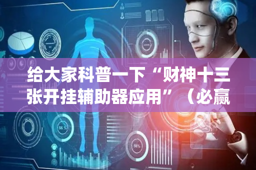 给大家科普一下“财神十三张开挂辅助器应用”（必赢神器)
