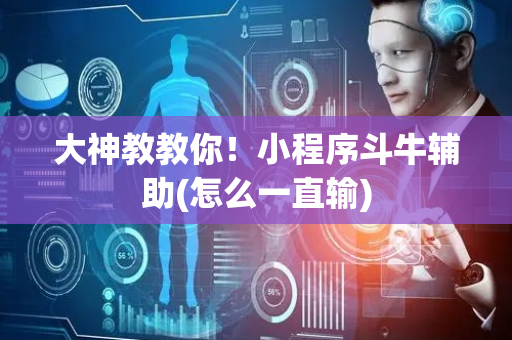 大神教教你！小程序斗牛辅助(怎么一直输)