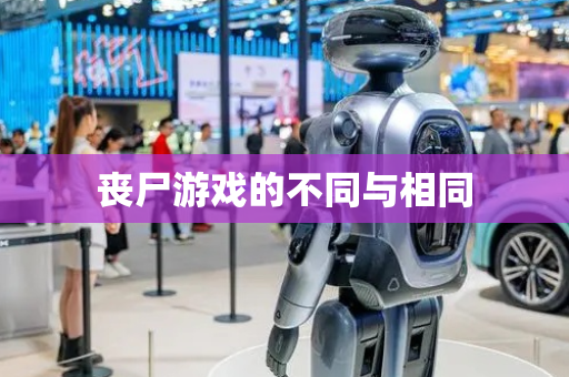 丧尸游戏的不同与相同
